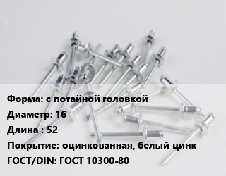 Заклепка с потайной головкой 16х52 оцинкованная, белый цинк ГОСТ: ГОСТ 10300-80, шт цена от 90.44 Тг / шт, где купить, условия доставки в Шымкенте и Южно-Казахстанской области